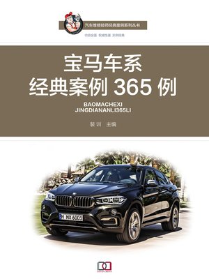 cover image of 宝马车系经典案例365例